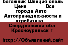 багажник Швеция опель › Цена ­ 4 000 - Все города Авто » Автопринадлежности и атрибутика   . Свердловская обл.,Красноуральск г.